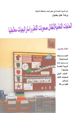 كتاب الحاجات التعليمية لاطفال صعوبات التعلم واستراتيجيات معالجتها