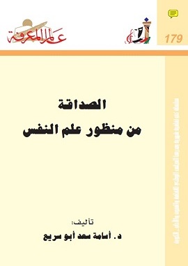 كتاب الصداقة من منظور علم النفس