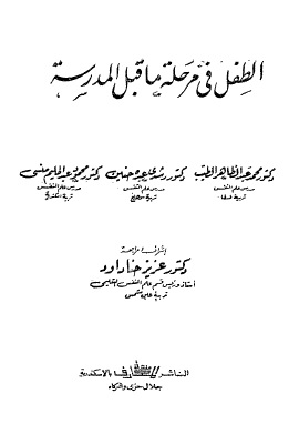 كتاب الطفل في مرحلة ما قبل المدرسة