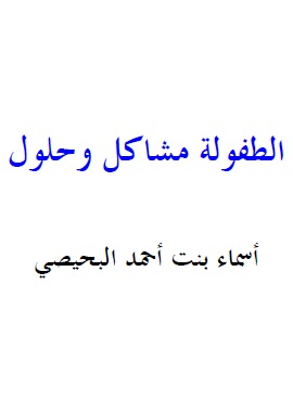 كتاب الطفولة مشاكل وحلول