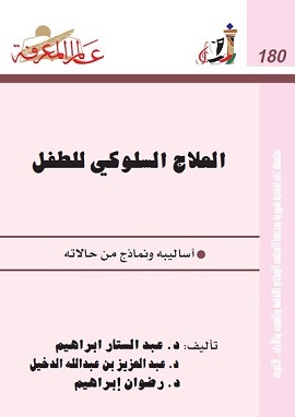 كتاب العلاج السلوكى للطفل اساليبه ونماذج من حالاته