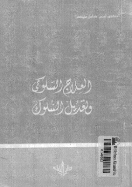 كتاب العلاج السلوكى وتعديل السلوك