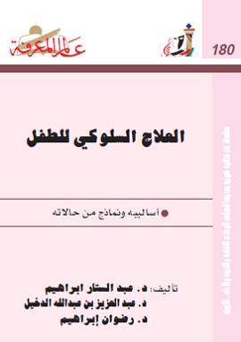 كتاب العلاج السلوكي للطفل