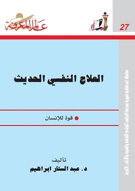 كتاب العلاج النفسى الحديث قوة للانسان