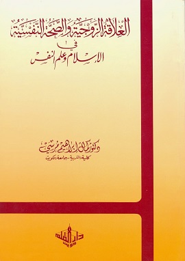 كتاب العلاقة الزوجية والصحة النفسية