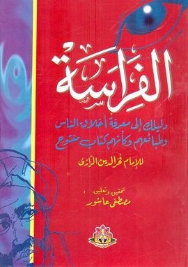 كتاب الفراسة دليلك لمعرفة اخلاق الناس وطبائعهم