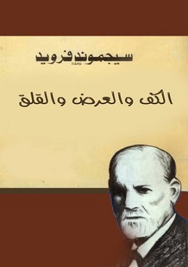 كتاب الكف والعرض والقلق