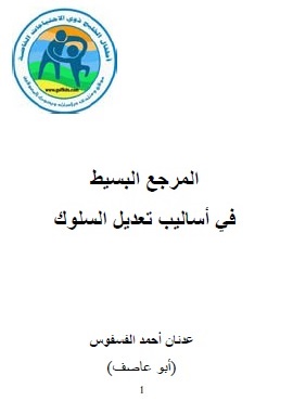 كتاب المرجع البسيط فى اساليب تعديل السلوك