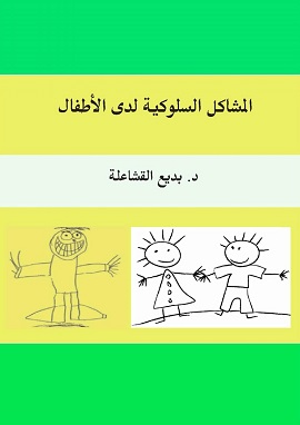 كتاب المشاكل السلوكية لدي الاطفال