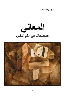 كتاب المعاني مصطلحات في علم النفس