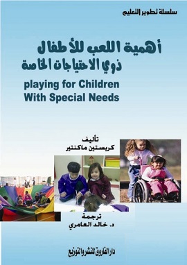 كتاب اهمية اللعب للاطفال ذوى الاحتياجات الخاصة