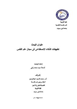كتاب تطبيقات الذكاء الإصطناعى في مجال الصحة النفسية والعلاج النفسى