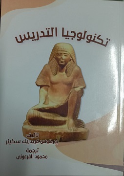 كتاب تكنولوجيا التدريس
