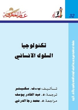 كتاب تكنولوجيا السلوك الانسانى