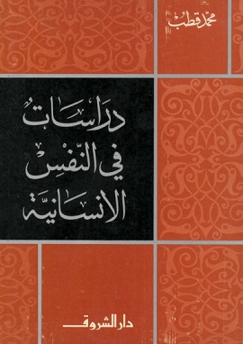 كتاب دراسات فى النفس الإنسانية