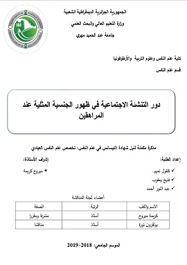 كتاب دور التنشئة الاجتماعية في ظهور الجنسية المثلية