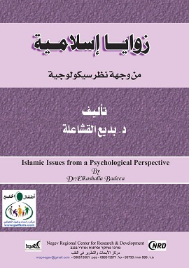 كتاب زوايا اسلامية من وجهة نظر سيكولوجية