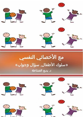 كتاب مع الأخصائي النفسي:- سلوك الأطفال - سؤال وجواب