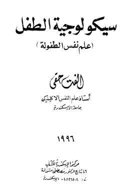 كتاب سيكولوجية الطفل ، علم نفس النمو