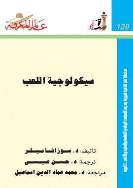 كتاب سيكولوجية اللعب