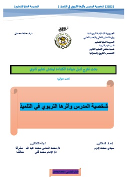كتاب شخصية المدرس وأثرها التربوي في التلميذ