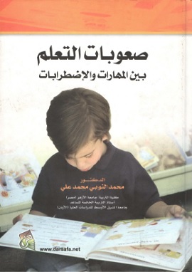 كتاب صعوبات التعلم بين المهارات والاضطرابات