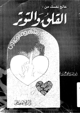 كتاب عالج نفسك من القلق والتوتر