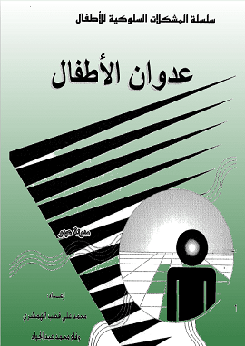 كتاب عدوان الاطفال