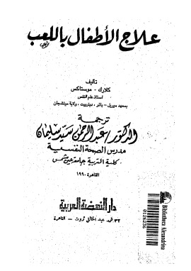 كتاب علاج الاطفال باللعب