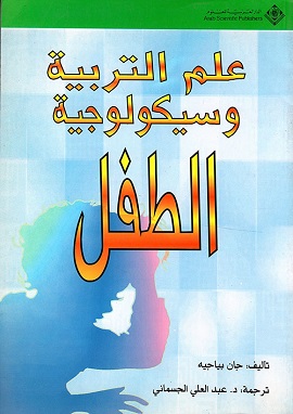 كتاب علم التربية وسيكولوجية الطفل