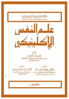 كتاب علم النفس الإكلينيكى