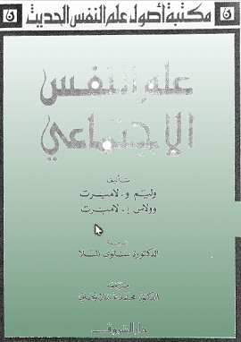 كتاب علم النفس الاجتماعى