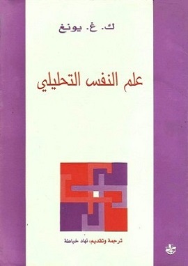 كتاب علم النفس التحليلى