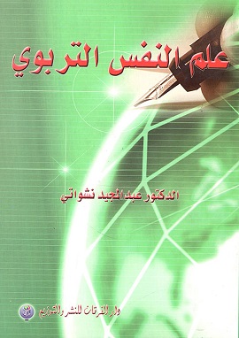 كتاب علم النفس التربوي