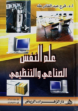 كتاب علم النفس الصناعى والتنظيمى