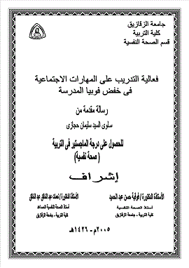 كتاب فعالية التدريب على المهارات الاجتماعية في خفض فوبيا المدرسة