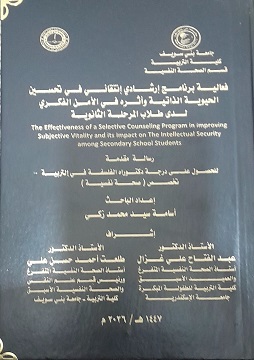 كتاب فعالية برنامج إرشادي إنتقائي في تحسين الحيوية الذاتية وأثره في الأمن الفكري لدى طلاب المرحلة الثانوية