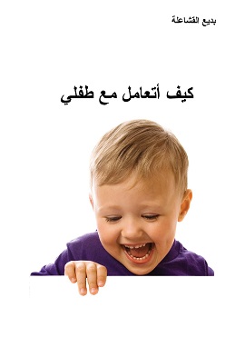 كتاب كيف أتعامل مع طفلي