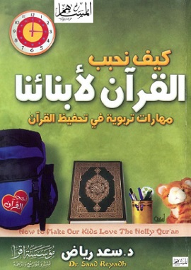 كتاب كيف نحبب القرآن لابنائنا