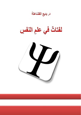 كتاب لفتات في علم النفس