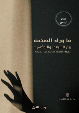 كتاب ما وراء الصدمة بين السيغما و التوكسك