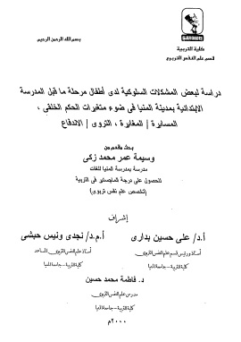 كتاب مشكلات سلوكية لاطفال ما قبل المدرسة