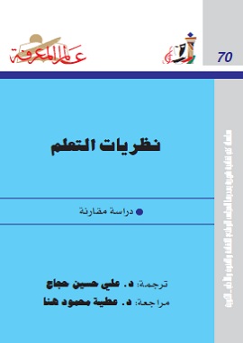 كتاب نظريات التعلم