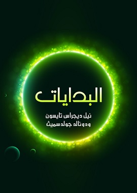 كتاب مليار عام من تطور الكون 14 نيل ديجراستايسون ودونالد جولدسميث