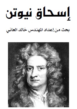كتاب إسحاق نيوتن