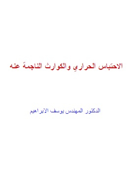 كتاب الاحتباس الحرارى والكوارث الناجمة عنه