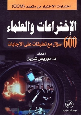 كتاب الاختراعات والعلماء