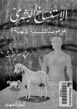 كتاب الاستنساخ البشرى