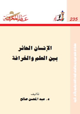 كتاب الانسان الحائر بين العلم والخرافة