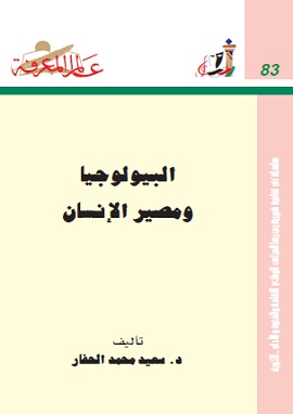 كتاب البيولوجيا ومصير الانسان